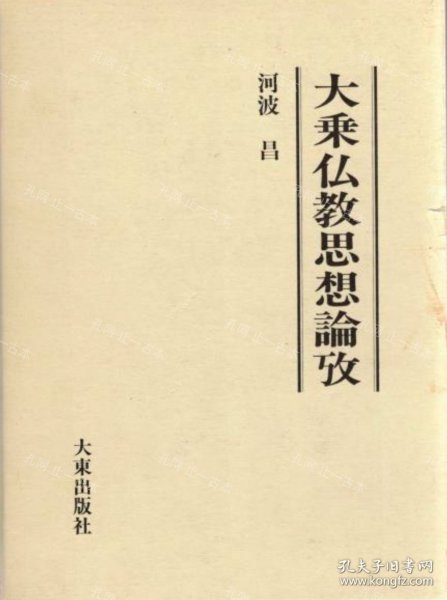 价可议 大乘佛教思想论考 nmwxhwxh 大乗仏教思想论攷