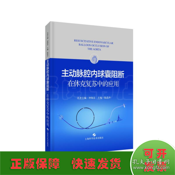 主动脉腔内球囊阻断在休克复苏中的应用