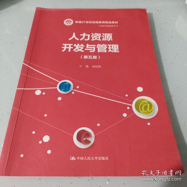 人力资源开发与管理（第五版）/新编21世纪远程教育精品教材·经济与管理系列