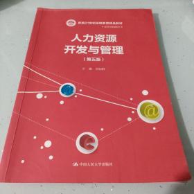 人力资源开发与管理（第五版）/新编21世纪远程教育精品教材·经济与管理系列