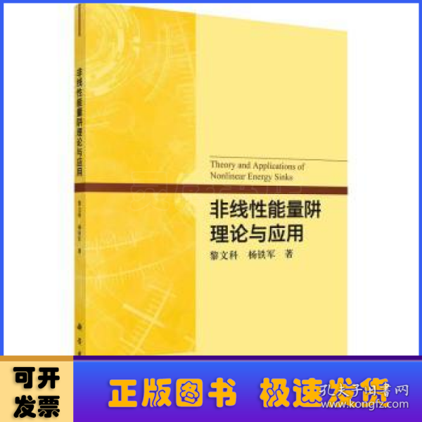 非线性能量阱理论与应用