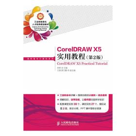 CorelDRAW X5实用教程(第2版)