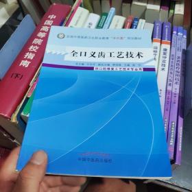 全口义齿工艺技术/全国中等医药卫生职业教育“十二五”规划教材