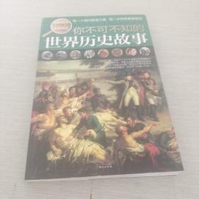 学生探索书系：你不可不知的世界历史故事（全新版）