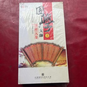 国学大师讲座大全DVD（上）未拆封