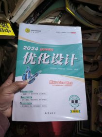 2024高考总复习优化设计：历史（二轮用书）全新未拆膜