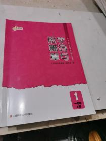 2022点金字词句段篇章一年级上册江西科学技术出版社