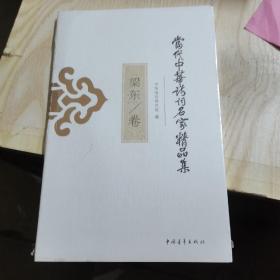 当代中华诗词名家精品集·梁东卷