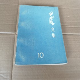 田汉文集10（32开）