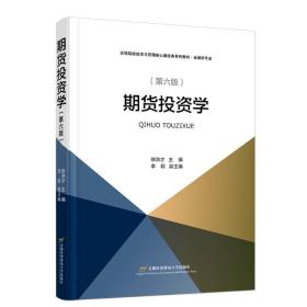 期货投资学（第六版） 大中专文科经管 徐洪才 新华正版