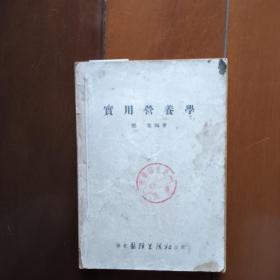 代售S  实用营养学   1953年5月 第二版   有渍痕，如图。