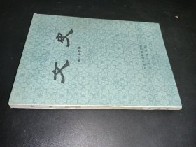 文史 第二十四辑