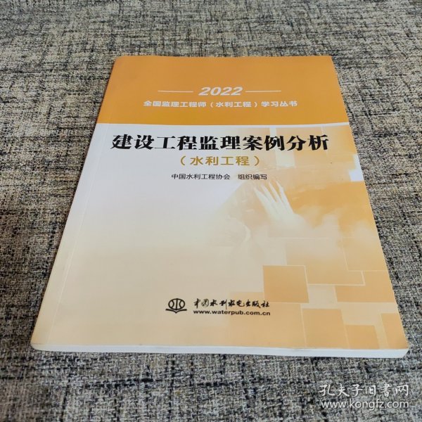 建设工程监理案例分析(水利工程)/2022全国监理工程师水利工程学习丛书