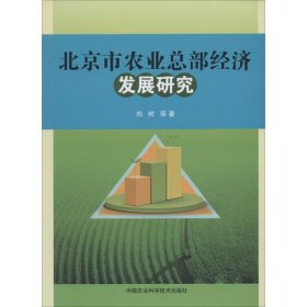 【正版书籍】北京市农业总部经济发展研究