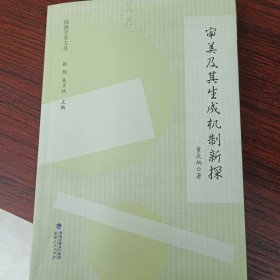 闽籍学者文丛：审美及其生成机制新探