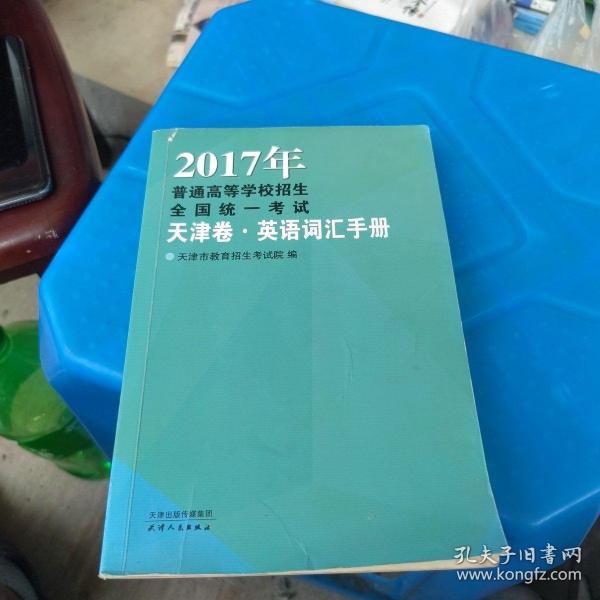 2017年普通高等学校招生全国统一考试.天津卷英语词汇手册（征订时期：2016年11月12日-2016年12月2日，12月3日起该商品停止销售）