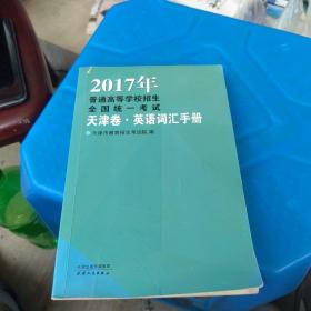 2017年普通高等学校招生全国统一考试.天津卷英语词汇手册（征订时期：2016年11月12日-2016年12月2日，12月3日起该商品停止销售）