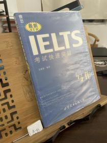 最新IELTS 考试快速突破--写作