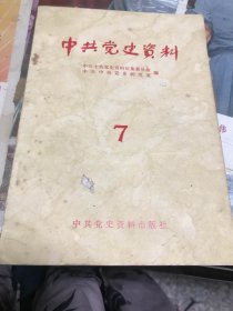 中共党史资料（7）