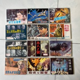 四川美术库存小印量套书连环画 战备知识画库12本全套见图