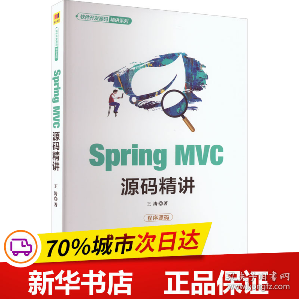 SpringMVC源码精讲（软件开发源码精讲系列）