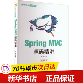 SpringMVC源码精讲（软件开发源码精讲系列）