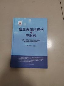 缺血再灌注损伤与中医药:复方中药改善缺血再灌注引起的脏器微循环障碍的机理