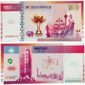 澳门回归二十周年纪念钞