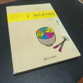 王二的经济学故事：哈佛经济学博士用故事讲透生活中的经济学