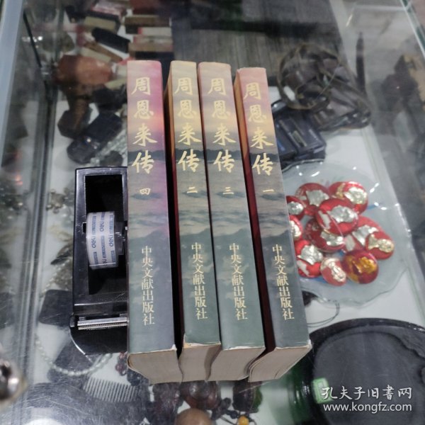 周恩来传 (全四册)