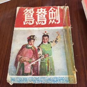 鸳鸯剑越剧1954年初版本