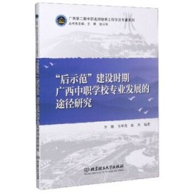 后示范建设时期广西中职学校专业发展的途径研究/广西第二期中职名师培养工程学院专著系列