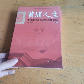 黄埔军校山东同学历史研究书系 黄埔人生：黄埔军校山东同学著作选篇（套装上中下册）