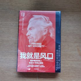 我就是风口：维珍品牌创始人自述50年商业冒险