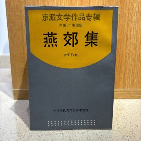 中国现代文学史参考资料——京派文学作品专辑 10册合售 上海书店（燕郊集、大公报文艺丛刊小说选、画廊集、莫须有先生传、画梦录、篱下集、一个兵和他的老婆、鱼目集、孟实文钞、从文小说习作选）