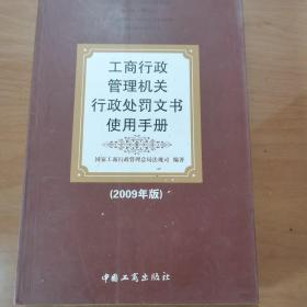 工商行政管理机关行政处罚文书使用手册（2009年版）