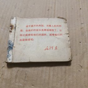 连环画： 红灯记 连环画初稿 解放军报社编绘 1971年1版1印