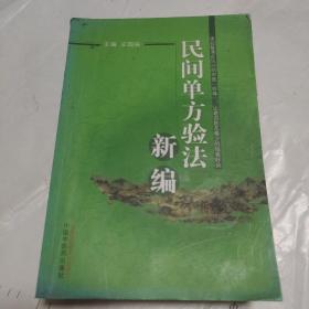 民间单方验法新编