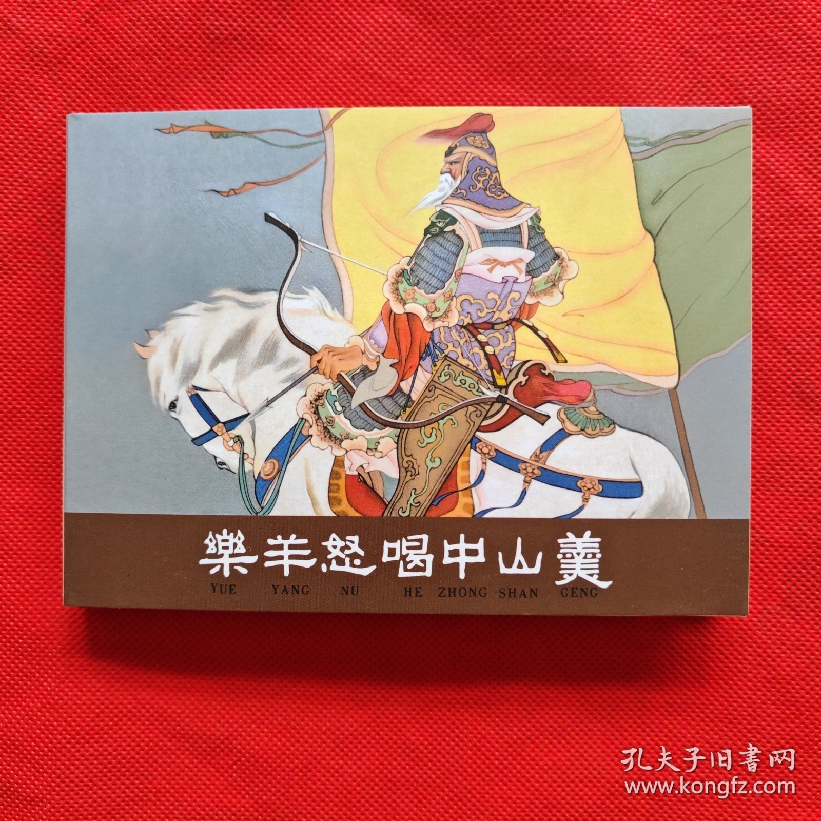 50开精装连环画：乐羊怒喝中山羹