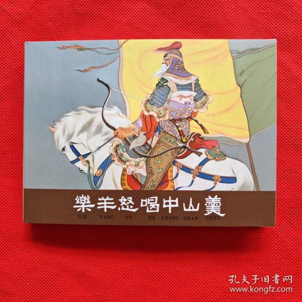 50开精装连环画：乐羊怒喝中山羹