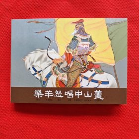 50开精装连环画：乐羊怒喝中山羹