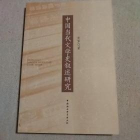 中国当代文学史叙述研究