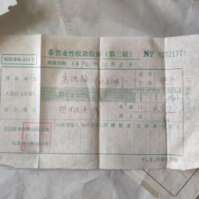 购书凭证1992年