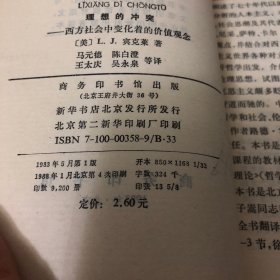 理想的冲突