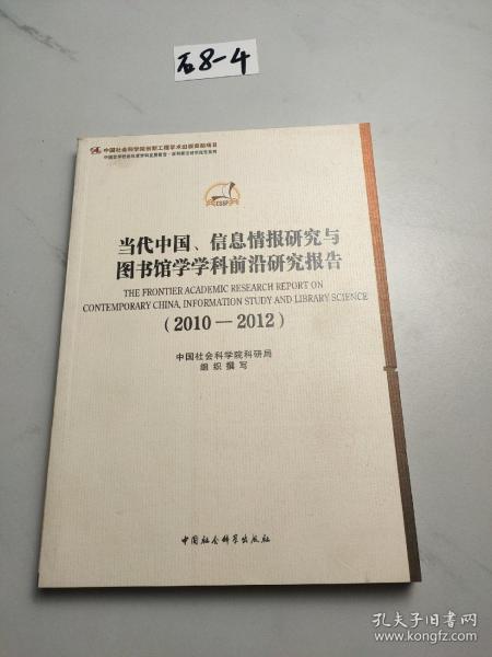 当代中国信息情报研究与图书馆学学科前沿研究报告(2010-2012)