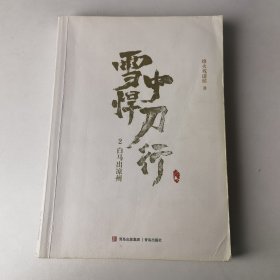 雪中悍刀行2白马出凉州（新版） 电视剧《雪中悍刀行》同名小说·悦读纪·