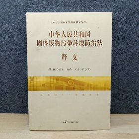 中华人民共和国固体废物污染环境防治法释义