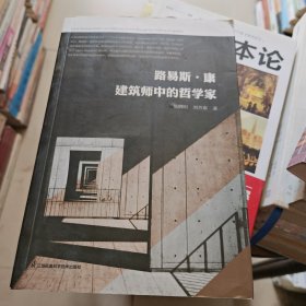 路易斯·康 建筑师中的哲学家