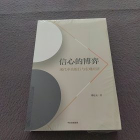 信心的博弈：现代中央银行与宏观经济