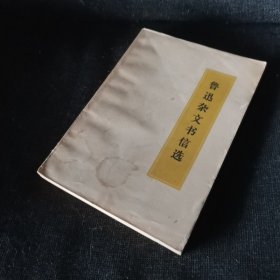 鲁迅杂文书信选（1971年）